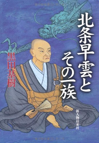 北条早雲とその一族