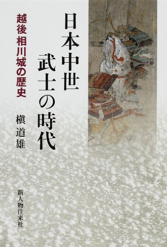 日本中世武士の時代: 越後相川城の歴史