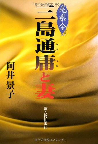 鬼県令・三島通庸と妻