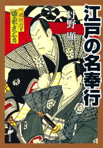 江戸の名奉行: 人物・事績・仕置きのすべて