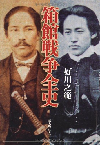 箱館戦争全史