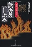 無告のいしぶみ―悲謡 抗戦信長