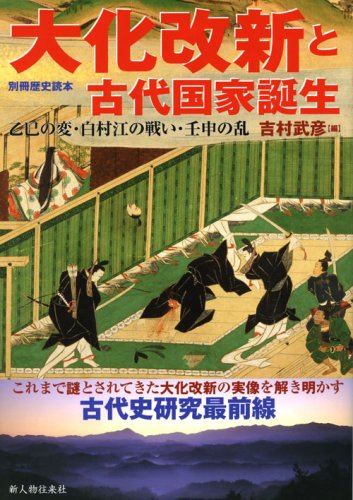 大化改新と古代国家誕生 (別冊歴史読本 11)