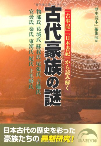 古代豪族の謎 (新人物文庫 れ 1-3)
