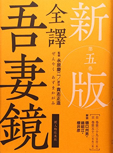 新版　全譯　吾妻鏡　第五巻