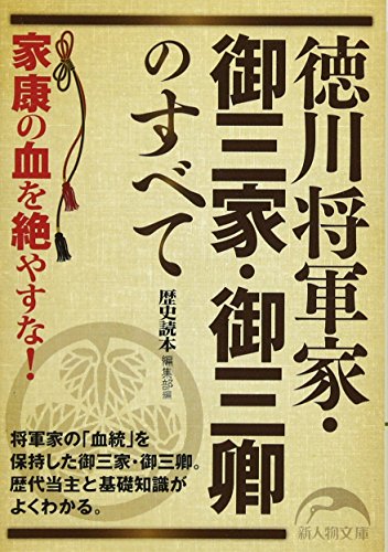 徳川将軍家・御三家・御三卿のすべて (新人物往来社文庫)