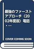 最強のファーストアプローチ〈2002年度版〉電話・手紙・履歴書・エントリーシート・インターネット (就職試験)