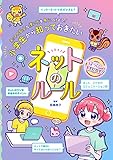 小学生から知っておきたいネットのルール (はっぴーSTUDY!)