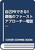 自己PRできる!!最強のファーストアプローチ―電話・手紙・履歴書・エントリーシート・インターネット〈2003年度版〉 (就職試験)