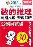 2018年度版 数的推理・判断推理・資料解釈 (2018年度版 公務員)