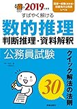 2019年度版 公務員試験 すばやく解ける 数的推理・判断推理・資料解釈