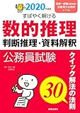 2020年度版 公務員試験 すばやく解ける 数的推理・判断推理・資料解釈