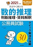 2021年度版 公務員試験 すばやく解ける 数的推理・判断推理・資料解釈