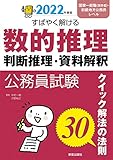 2022 すばやく解ける 数的推理・判断推理・資料解釈 (公務員試験)