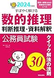 2024年度版 公務員試験 すばやく解ける 数的推理・判断推理・資料解釈