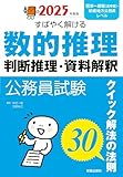 2025年度版 公務員試験 すばやく解ける 数的推理・判断推理・資料解釈