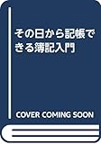 その日から記帳できる簿記入門