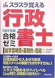 スラスラ覚える行政書士合格ゼミ (SHINSEI LICENSE MANUAL)