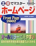 土・日でマスター ホームページFrontPage2002 (土・日でマスターシリーズ)