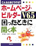 こんなときどうする?ホームページ・ビルダーV6.5困ったときに開く本