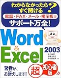 サポート万全!Word&Excel2003