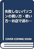 失敗しないパソコンの買い方・使い方―お店で迷わないための基礎知識から、テレビ付パソコンやDVDの楽しみ方まで