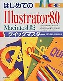 はじめてのIllustrator8.0 Macintosh版 クイックマスター