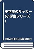 小学生のサッカー (小学生シリーズ)