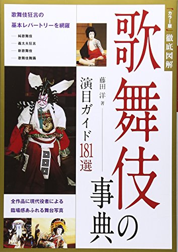 カラー版徹底図解 歌舞伎の事典演目181