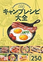 決定版 キャンプレシピ大全