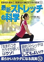 最新 ストレッチの科学