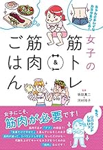 女子の筋トレ&筋肉ごはん