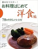 お料理はじめて 洋食編―基本をマスター!78のやさしいレシピ