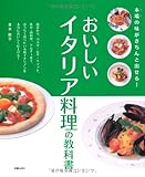 おいしいイタリア料理の教科書―本場の味がきちんと出せる!