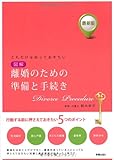 最新版　これだけは知っておきたい図解 離婚のための準備と手続き