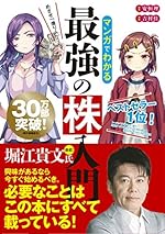 マンガでわかる最強の株入門