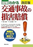 図解わかる交通事故の損害賠償 改訂版