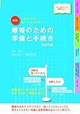 改訂5版図解 離婚のための準備と手続き