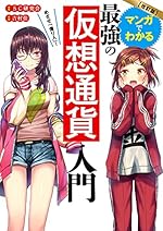 改訂版 マンガでわかる最強の仮想通貨入門