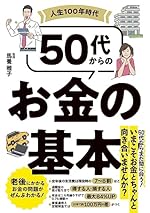 人生100年時代 50代からのお金の基本