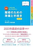 最新オールカラー版 これだけは知っておきたい 図解 離婚のための準備と手続き 改訂6版