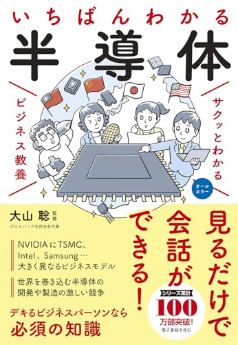 サクッとわかるビジネス教養 いちばんわかる 半導体