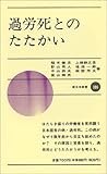 過労死とのたたかい (新日本新書)