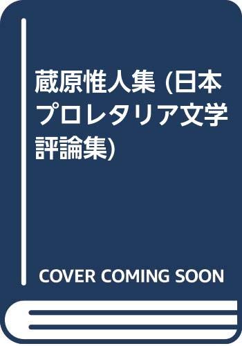 日本プロレタリア文学評論集 4
