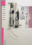 現代資本主義と「資本論」〈2〉 (経済学ゼミナール)