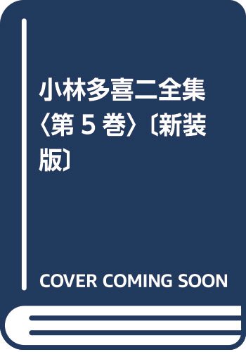 小林多喜二全集〈第5巻〉 〔新装版〕