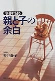 事件に見る 親と子の余白