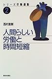 人間らしい労働と時間短縮 (シリーズ 労働運動)