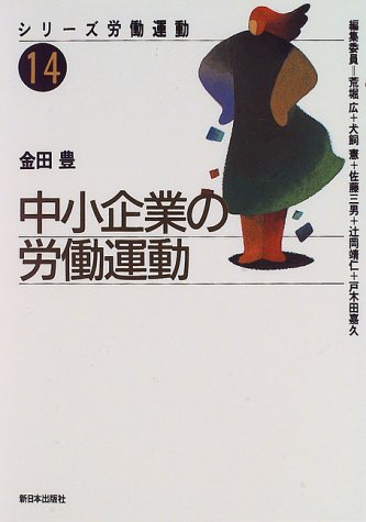 シリーズ労働運動 14