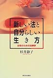 新しい法と自分らしい生き方―女性のための法律学